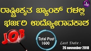 ರಾಷ್ಟ್ರೀಕೃತ ಬ್ಯಾಂಕ್ ಗಳಲ್ಲಿ ಭರ್ಜರಿ ಉದ್ಯೋಗಾವಕಾಶ -sugnana