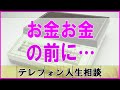 テレフォン人生相談 🥳 お金お金の前に…62歳のすねかじり 今井通子 大迫恵美子