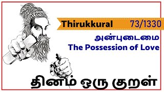 Thirukkural # 0073 | தினம் ஒரு குறள் | அன்போடு இயைந்த... | அன்புடைமை | The Possession of Love