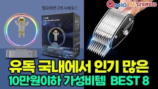 유독 국내에서 인기 급상승 중! 10만원 이하 가성비 제품 추천 BEST 8ㅣ알리익스프레스