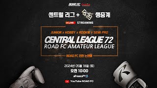 ROAD FC 센트럴리그 72 \u0026 승강전 경기 생중계