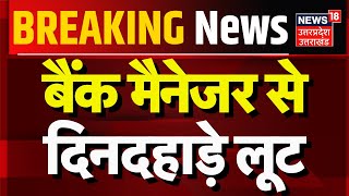 Breaking News: बैंक मैनेजर से दिनदहाड़े लूट | Bank Manager | Shamli | Hindi News | Uttar Pradesh