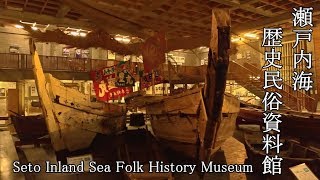 瀬戸内海歴史民俗資料館　－ Seto Inland Sea Folk History Museum －