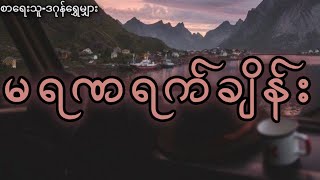 မရဏရက်ချိန်း