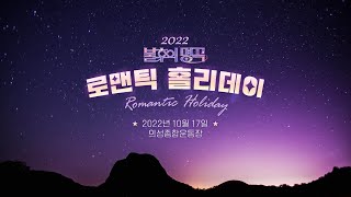💓공연 예고💓 불후 로맨틱 홀리데이 in 의성✨ 역대급 감성 라인업 공개🎇 [불후의 명곡2 전설을 노래하다/Immortal Songs 2] | KBS 방송