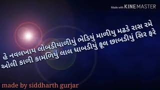 Nav lakhay lobadiyaliyu lyrics by siddharth gurjar નવ લખાય લોબડીયાળીયું શબ્દો સાથે