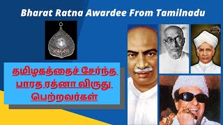 Bharat Ratna Awardee From Tamilnadu | தமிழகத்தைச் சேர்ந்த பாரத ரத்னா விருது பெற்றவர்கள்