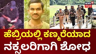 Naxal Leader Vikram Gowda Encounter | ವಿಕ್ರಂಗೌಡ ಎನ್‌‌ಕೌಂಟರ್‌ ಸಂಬಂಧ ಶಿವಮೊಗ್ಗದಲ್ಲಿ ಹೈ ಅಲರ್ಟ್‌