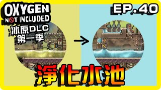 【缺氧】源源不絕的水！處理工廠完成！ || 哈記Hagee ||  冰原DLC EP.40 || CC字幕