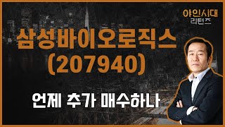 바이오가 움직이지 않는 이유는 거래대금? / 삼성바이오로직스(207940) [금산 전문가_야인시대 리턴즈]