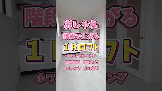 おしゃれ😍設備充実✨階段ロフトだから使い易い😁 家賃52,000円(共益費3,000円)