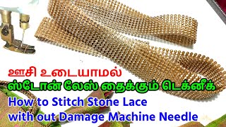 Learn How to Stitch Stone Lace without Damage Machine Needle | How to Stitch Lace Stone in Tamil