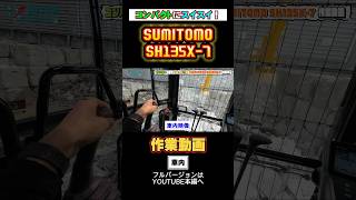 【車内】狭いヤード内でスイスイ動く！SUMITOMO SH135X-7#shorts #重機 #油圧ショベル