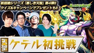 新超絶シリーズ『悪しき天聖』第4弾!!天聖ケテル 初挑戦!