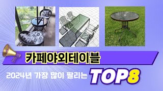 인기 있는 카페야외테이블 추천 순위 TOP 8 쇼핑정보