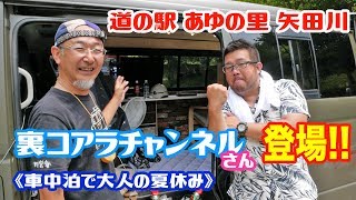 巷で人気の『道の駅 あゆの里 矢田川』で車中泊！！大人の夏休みを満喫☆