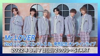 【8/7(日)開催】Mr.LOVER 『エンドレス8』発売記念 ライブ配信