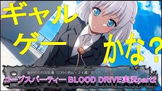 【最凶のホラーゲーム】コープスパーティー BLOOD DRIVE実況part2【トラウマ注意】