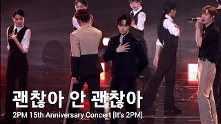 [괜찮아 안 괜찮아] Full ver. 230910_준호직캠 2PM 15th Anniversary Concert 'It's 2PM' #준호랜드