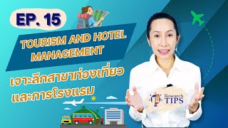 เจาะลึกสาขาท่องเที่ยวและการโรงแรม (Tourism and hotel management )