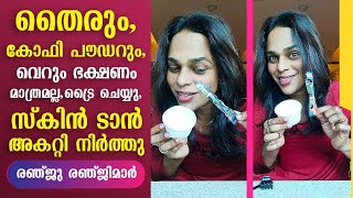 തൈരും, കോഫി പൗഡറും, വെറും ഭക്ഷണം മാത്രമല്ല,ട്രൈ ചെയ്യു, സ്കിൻ ടാൻ അകറ്റി നിർത്തു-രഞ്ജു രഞ്ജിമാർ