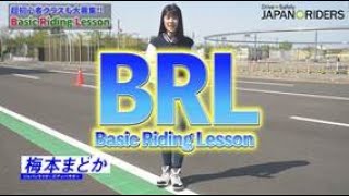 初心者向け安全運転講習会「ベーシックライディングレッスン」