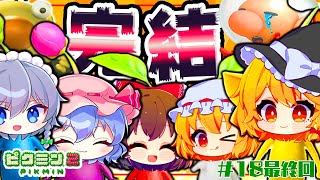 【ピクミン２】最終回！！ついにラスボス！！お宝コンプ！！感動のエンディングでした😭【ゆっくり実況】【ぽんこつちゃんねる】