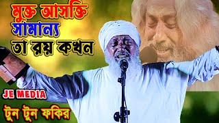 মুক্ত আসক্তি, সামান‍্য তা রয় কখন Tuntun Baul টুনটুন বাউল লালনগীতি  Lalon geeti, JE MEDIA //