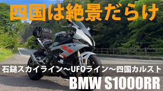 【S1000RR】GWツーリング四国編（UFOライン・四国カルスト）