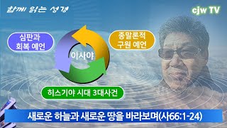 이사야 (66) 새로운 하늘과 새로운 땅을 바라보며(사66:1-24)