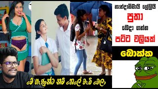 නැන්දාම්මායි ලේලියි පට්ට වලියක් | meme 244 | Sri Lankan Athal Memes | sinhala meme | SADEEYAA MEMES