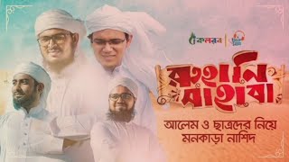 কলরবের নতুন গজল ২০২০|| Olama Tolaba||kalarob shilpigosti||bangla islamic new gogol 2020
