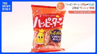 「ハッピーターン」108g→96g「柿の種 6袋詰」190g→180gに内容量減で“実質値上げ”｜TBS NEWS DIG