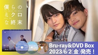 【瀬戸利樹・中田圭祐 W主演】ドラマ「僕らのミクロな終末」特典映像3時間超えのBru-ray\u0026DVD Box発売！もどかしくも愛おしい、ドキドキとズキズキが交錯する終末BL