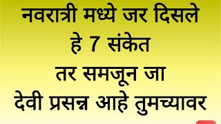 नवरात्री मध्ये जर दिसले हे सात संकेत तर समजून जा देवी प्रसन्न आहे तुमच्यावर...