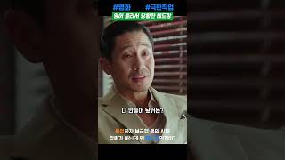 정작 영어를 모르는 테드창 오정세 [극한직업] #shorts #영화 #movie #극한직업