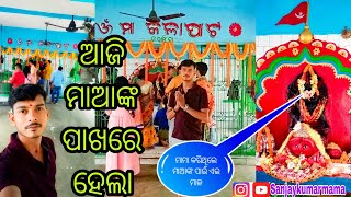 ଗାଁ ଠାକୁରାଣୀଙ୍କ ପାଖରେ ଏମିତି ହେଲା । Sanjaykumarmama।