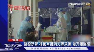 醫療吃緊 林鄭月娥向大陸求援 蓋方艙醫院