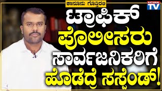 Puttegowda N : ಟ್ರಾಫಿಕ್ ಪೊಲೀಸರು ಸಾರ್ವಜನಿಕರಿಗೆ ಹೊಡೆದ್ರೆ ಸಸ್ಪೆಂಡ್! | Kanunu Gottirali | National TV