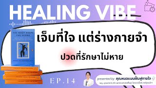 เจ็บไม่หาย ใจต้องเยียวยา: เมื่อแผลใจกลายเป็นปวดเรื้อรัง Healing Vibe EP.14 The Body Keeps The Score