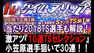 【プロスピA】確定枠以外からもSランクッ！！！『10連タイムスリップセレクション』30連＆当たり選手を考察 #203