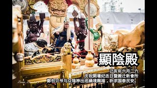 顯陰殿2019yewkeng (出巡繞境)