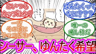 【ちいかわ】シーサー、ゆんたくに対する読者の反応集【ゆっくりまとめ】