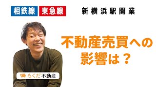 不動産売買に影響はあるのか？相鉄新横浜線・東急新横浜線から考えるこれからの未来｜らくだ不動産公式YouTubeチャンネル