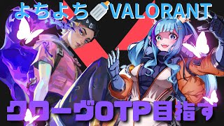 【#valorant 】#56 私アイアンです、、、。赤ちゃん海月の参加型配信！　コンペ参加型＠3　#ヴァロラント #vtuber　#参加型valorant 　#valo女子 　#新人vtuber