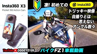 凄アングル! 初めてのInsta360 X3 バイクFZ1車載動画初テスト 神宮外苑銀杏並木 ver7 #Insta360X3 バイク#Insta360X3