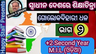 Swadhina Deshare Sikhya Chinta Part-2 ସ୍ଵାଧୀନ ଦେଶରେ ଶିକ୍ଷାଚିନ୍ତା ଭାଗ-୨