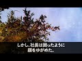 【感動する話】10億の商談前日に無能部長に左遷を命じられた「無能は田舎がお似合いだｗ」俺「クビで結構です」→実は…【いい話・朗読・泣ける話】