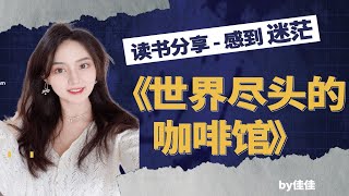 佳佳's读书分享｜迷茫期不妨一起来《世界尽头的咖啡馆》坐坐吧｜人生意义价值｜焦虑迷茫期