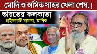 মোদি ও অমিত সাহর খেলা শেষ.! ভারতের কলকাতা হাইকোর্টে মামলা করলেন, মানিক ফকির